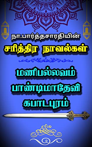 நா. பார்த்தசாரதியின் சரித்திர நாவல்கள் (மணிபல்லவம் பாண்டிமாதேவி கபாடபுரம்) : Historical novels by Na. Parthasarathi