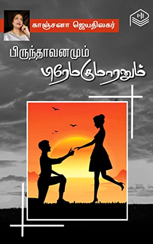 Brindhavanamum Premakumaranum