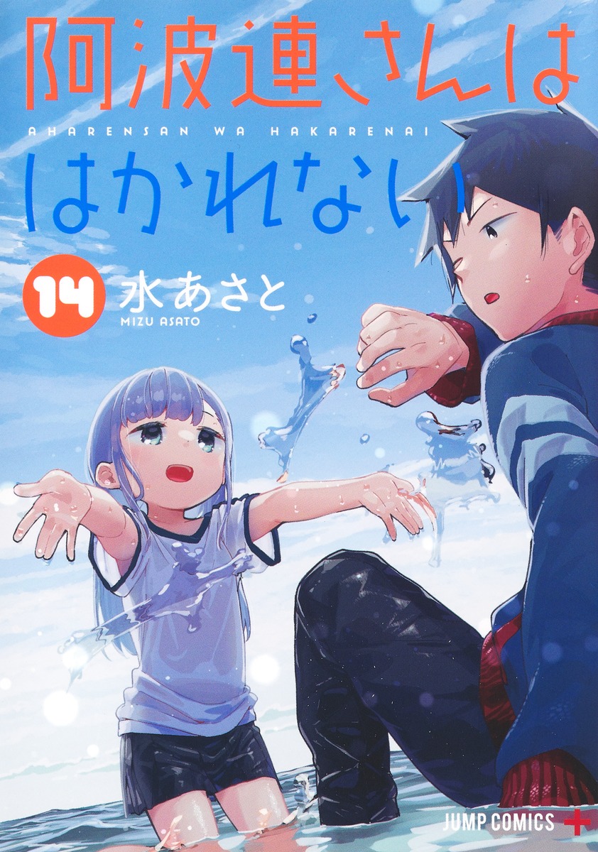 阿波連さんははかれない 14 [Aharen-san wa Hakarenai 14] book cover