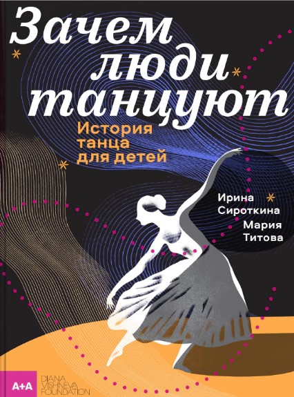 Зачем люди танцуют. История танца для детей by Irina Sirotkina | Goodreads