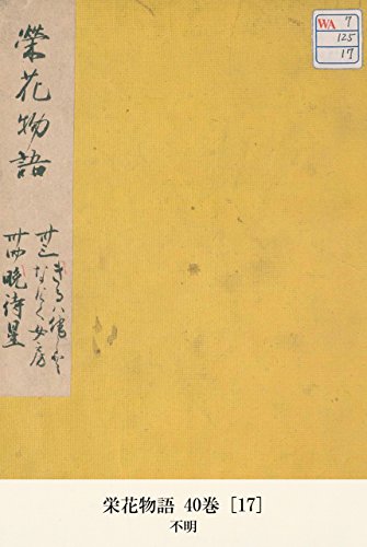 栄花物語 40巻 [17] (国会図書館コレクション) (Japanese Edition) by 不明 Goodreads