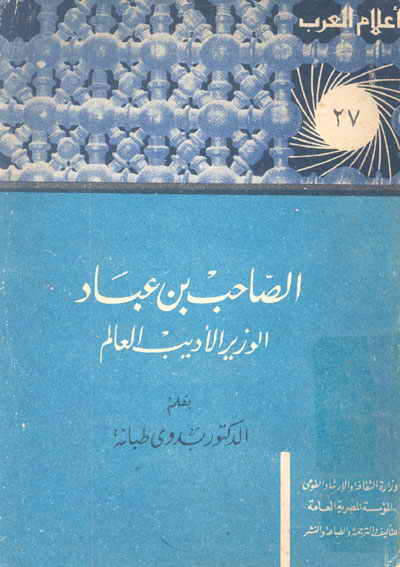 الصاحب بن عباد الوزير الأديب العالم book cover