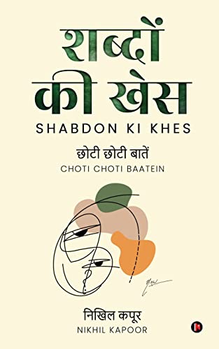 Shabdon ki Khes: Choti Choti Baatein / छोटी छोटी बातें