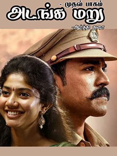 அடங்க மறு - பாகம் ஒன்று: Adanga Maru - part 1