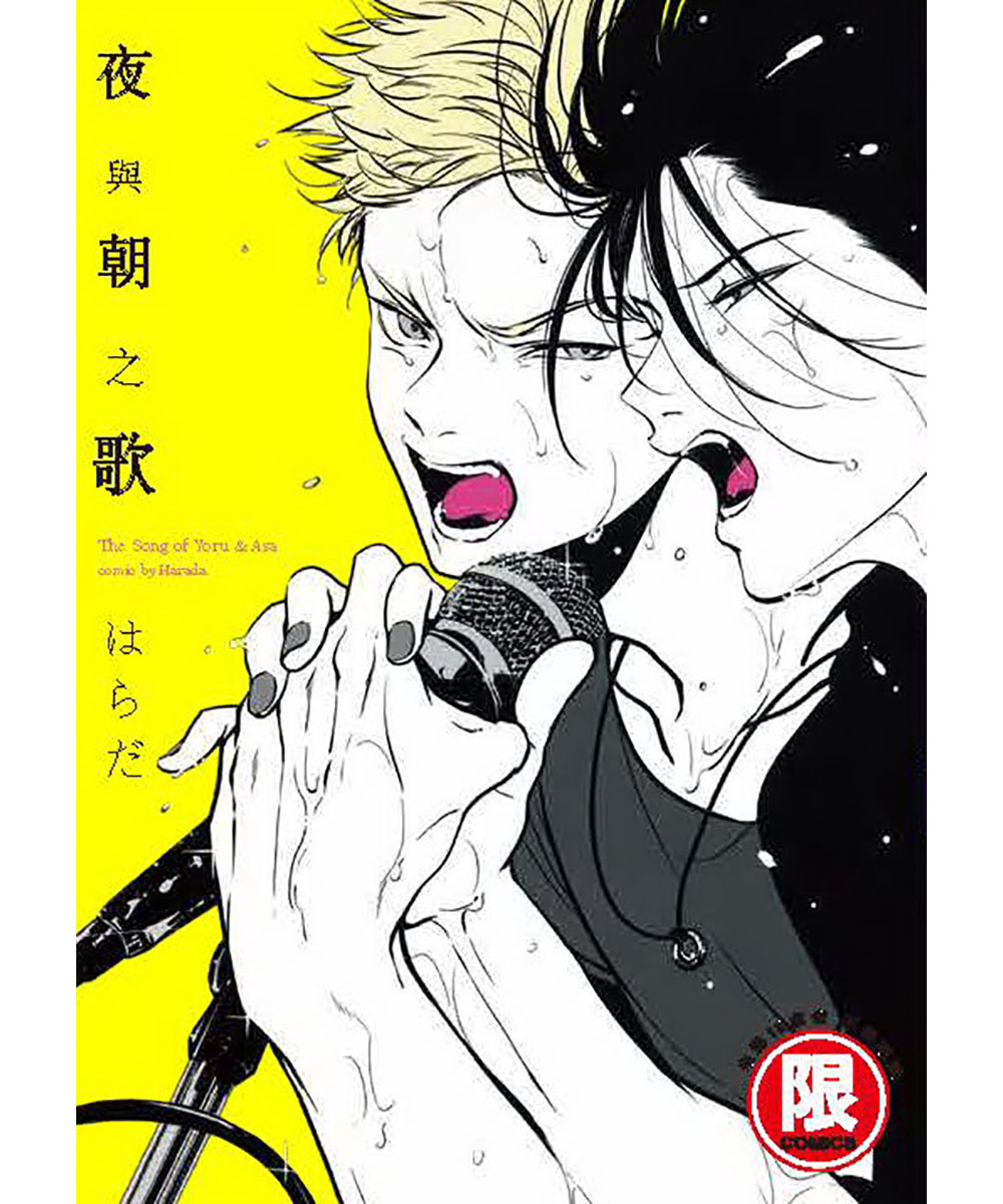 よるとあさの歌　ポスター　はらだ 夜與朝之歌 by Harada | Goodreads