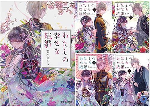 わたしの幸せな結婚 文庫1-5巻セット (富士見L文庫)