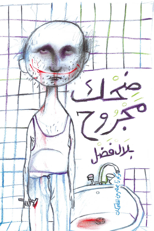 ضحك مجروح book cover