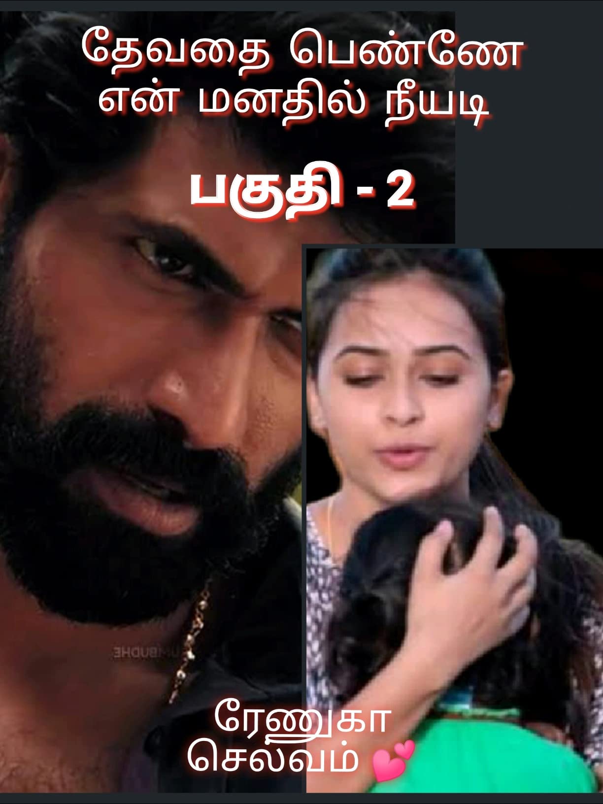தேவதை பெண்ணே என் மனதில் நீயடி (Devathai Penne En Manathil Neeyadi) Part - 2