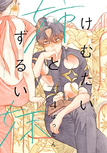 けむたい姉とずるい妹 4 [Kemutai Ane to Zurui Imōto 4]