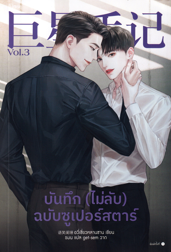 บันทึก (ไม่ลับ) ฉบับซูเปอร์สตาร์ เล่ม 3