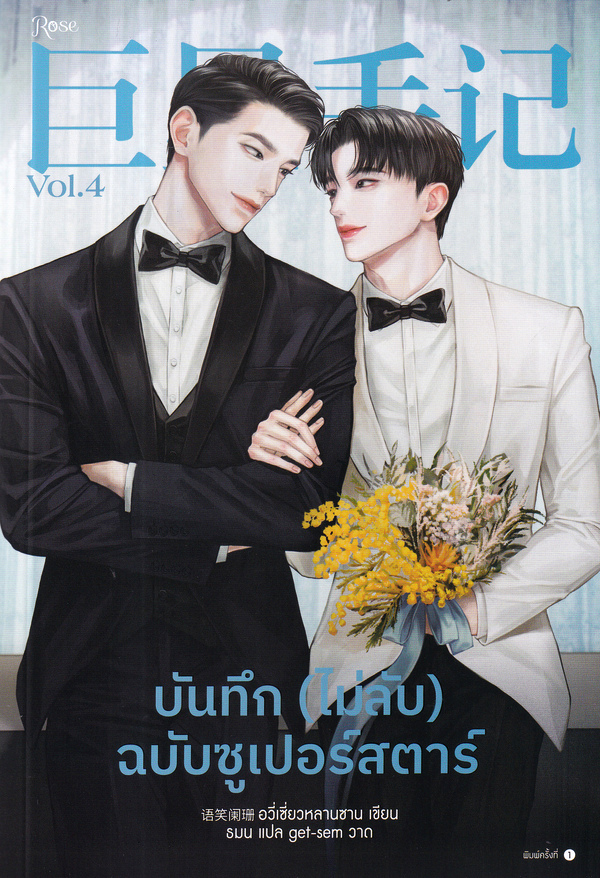 บันทึก (ไม่ลับ) ฉบับซูเปอร์สตาร์ เล่ม 4