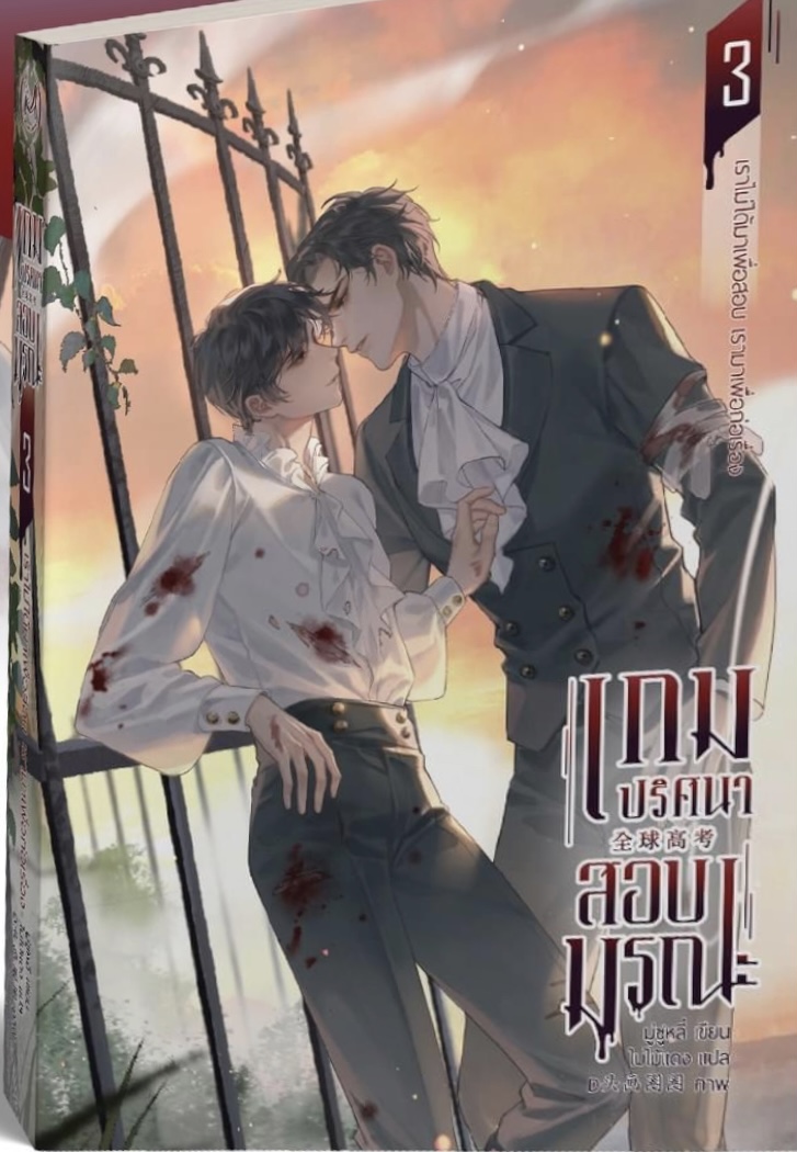 เกมปริศนา สอบมรณะ เล่ม 3