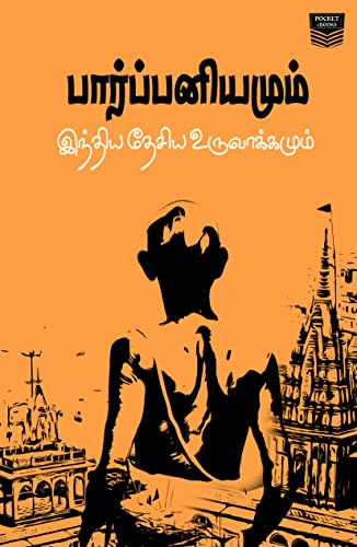 பார்ப்பனியமும் இந்திய தேசிய உருவாக்கமும் | Parpaniyamum Indiya Desiya Uruvakkamum: கட்டுரைகள் | Essays