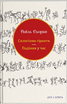 Силогізми гіркоти. Падіння у час book cover