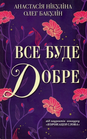 Все буде добре book cover