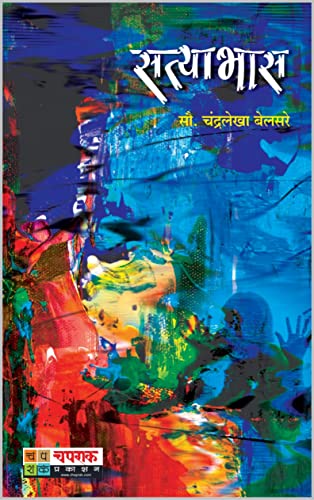 सत्याभास | Satyabhas