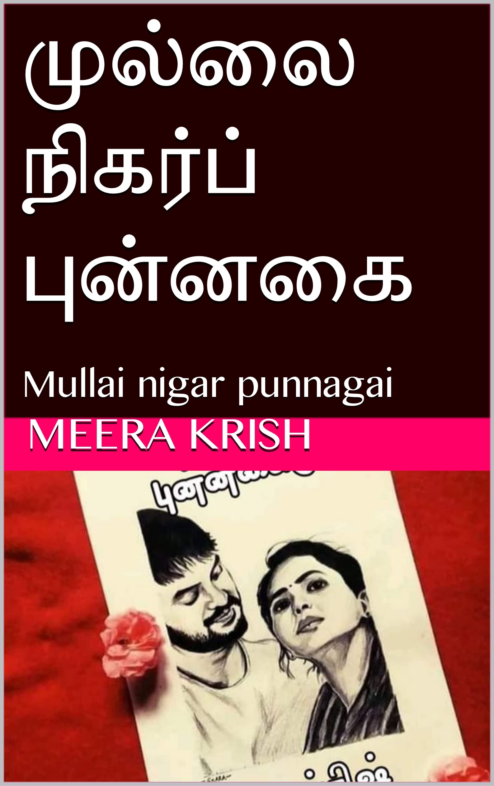 முல்லை நிகர்ப் புன்னகை : Mullai nigar punnagai