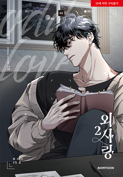 외사랑 2