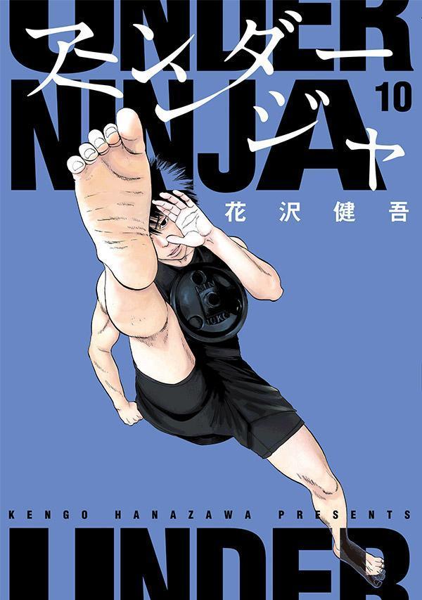アンダーニンジャ 10 [Under Ninja 10] book cover