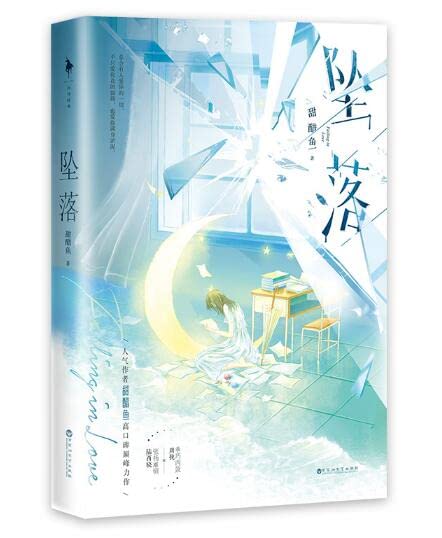 坠落（亲签版，人气作者甜醋鱼高口碑巅峰力作，媲美《告白》的暗恋成真、浪子回头文。新增出版番外《一起去北方的城市吧》） book cover