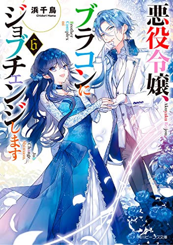 悪役令嬢、ブラコンにジョブチェンジします6 book cover