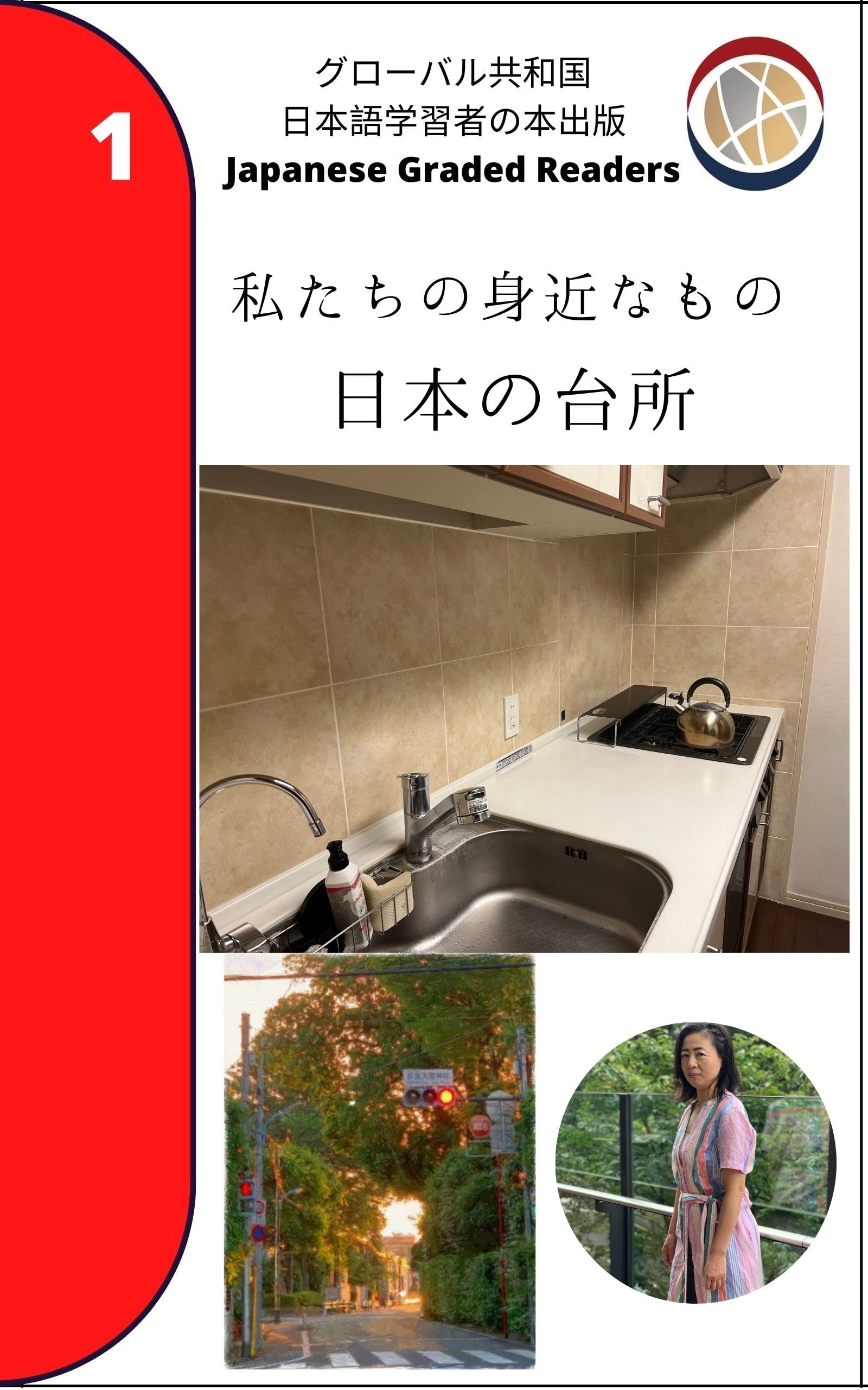 Our Familiarity with the Japanese Kitchen Japanese Graded Readers
