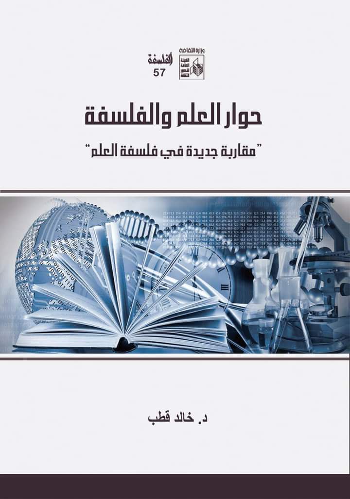 حوار العلم والفلسفة book cover