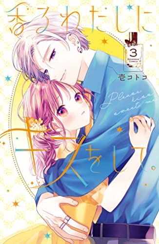 香るわたしにキスをして。 3 [Kaoru Watashi ni Kiss wo Shite. 3]