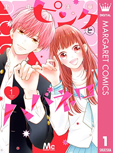 ピンクとハバネロ 1 [Pink to Habanero 1]