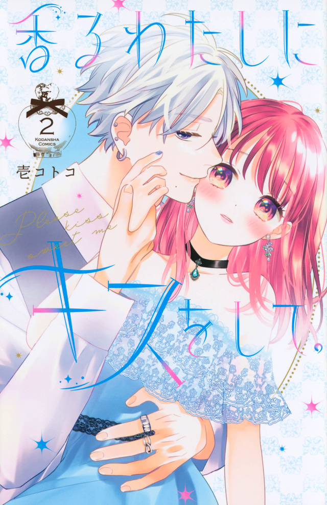 香るわたしにキスをして。 2 [Kaoru Watashi ni Kiss wo Shite. 2]