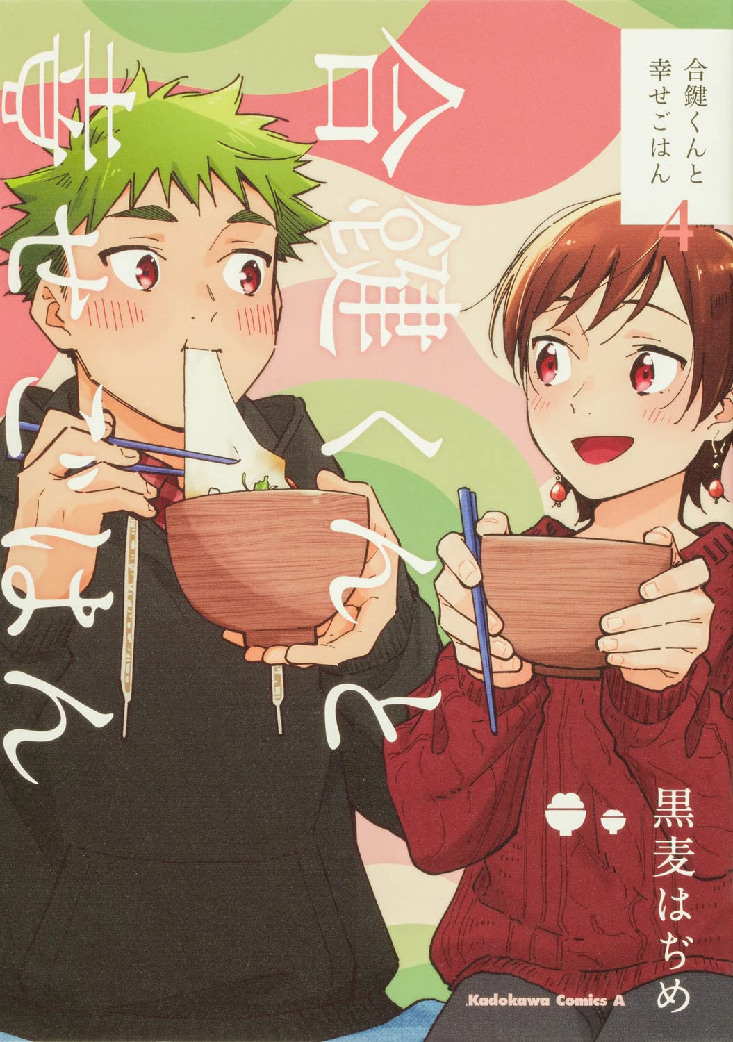 合鍵くんと幸せごはん 4 [Aikagi-kun to Shiawase Gohan 4]