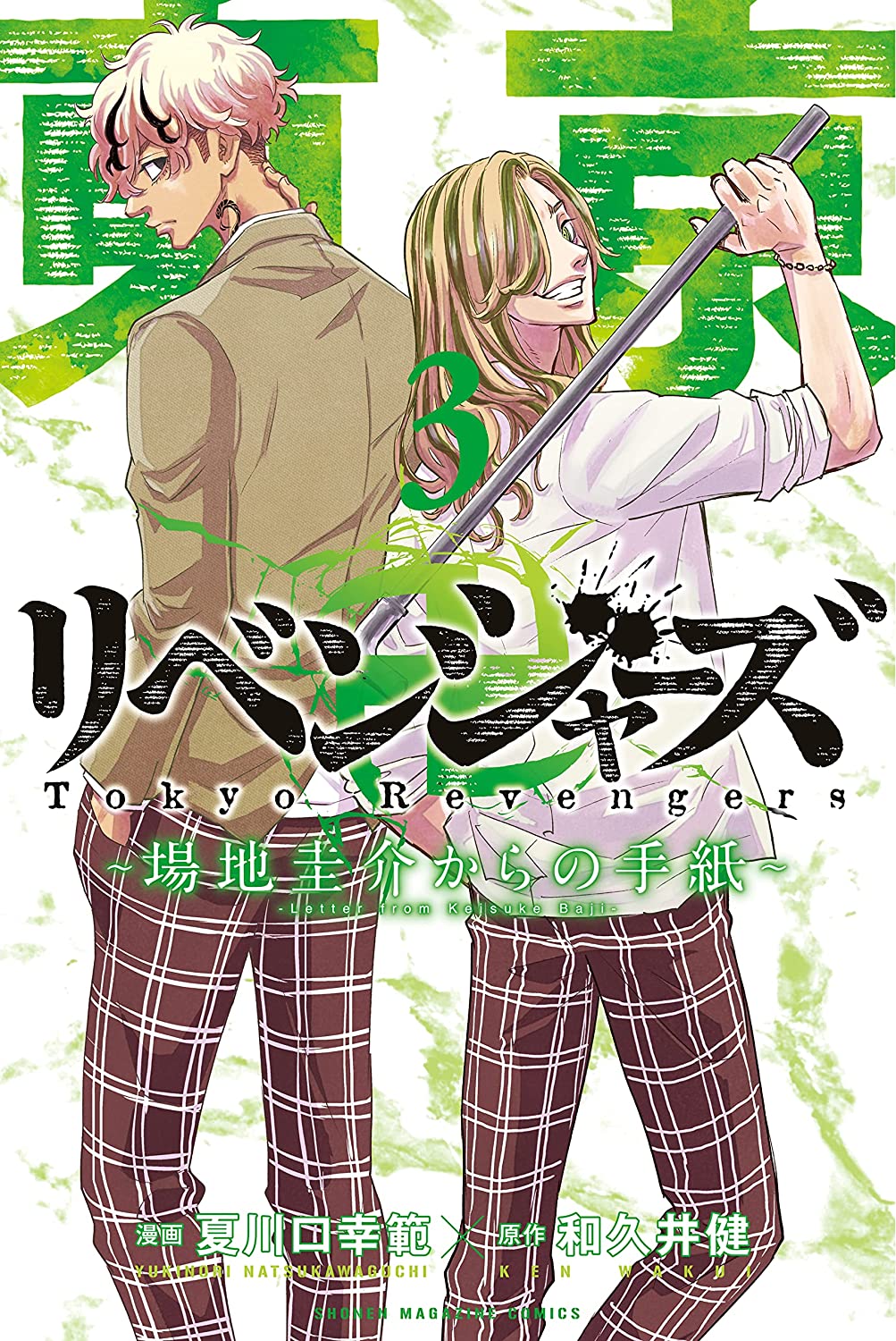 東京卍リベンジャーズ ～場地圭介からの手紙～ 3 [Tōkyō Revengers: Baji Keisuke Kara no Tegami 3]