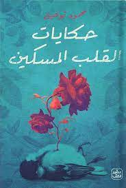 حكايات القلب المسكين