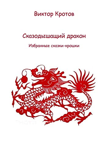 Сказодышащий дракон: Избранные сказки-крошки by Кротов Виктор ...