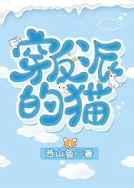 穿成反派的猫 [Transmigrated as the Villain’s Cat]