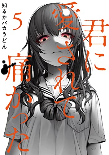 君に愛されて痛かった 1〜9全巻初版帯付 Amazon.co.jp: 新装版「君に愛されて痛かった」知るかバカうどん