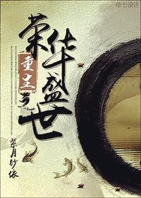 重生之荣华盛世 [Rebirth of Glory and Splendor]