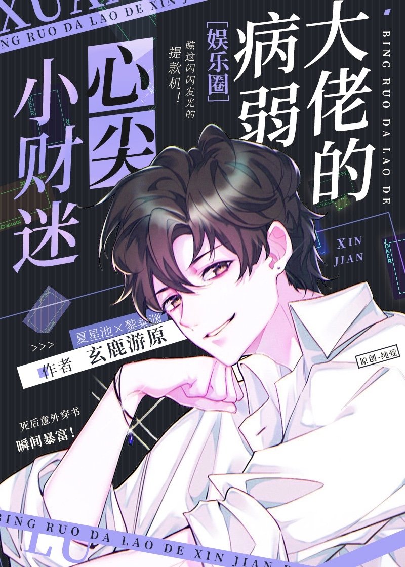 病弱反派的联姻小财迷 [Marriage of a Sickly Villain and a Fortune Hunter]