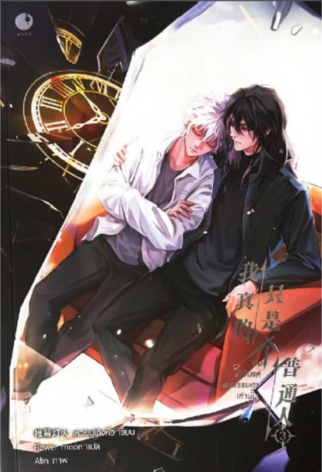 ผมก็เป็นแค่คนธรรมดาเท่านั้น เล่ม 3