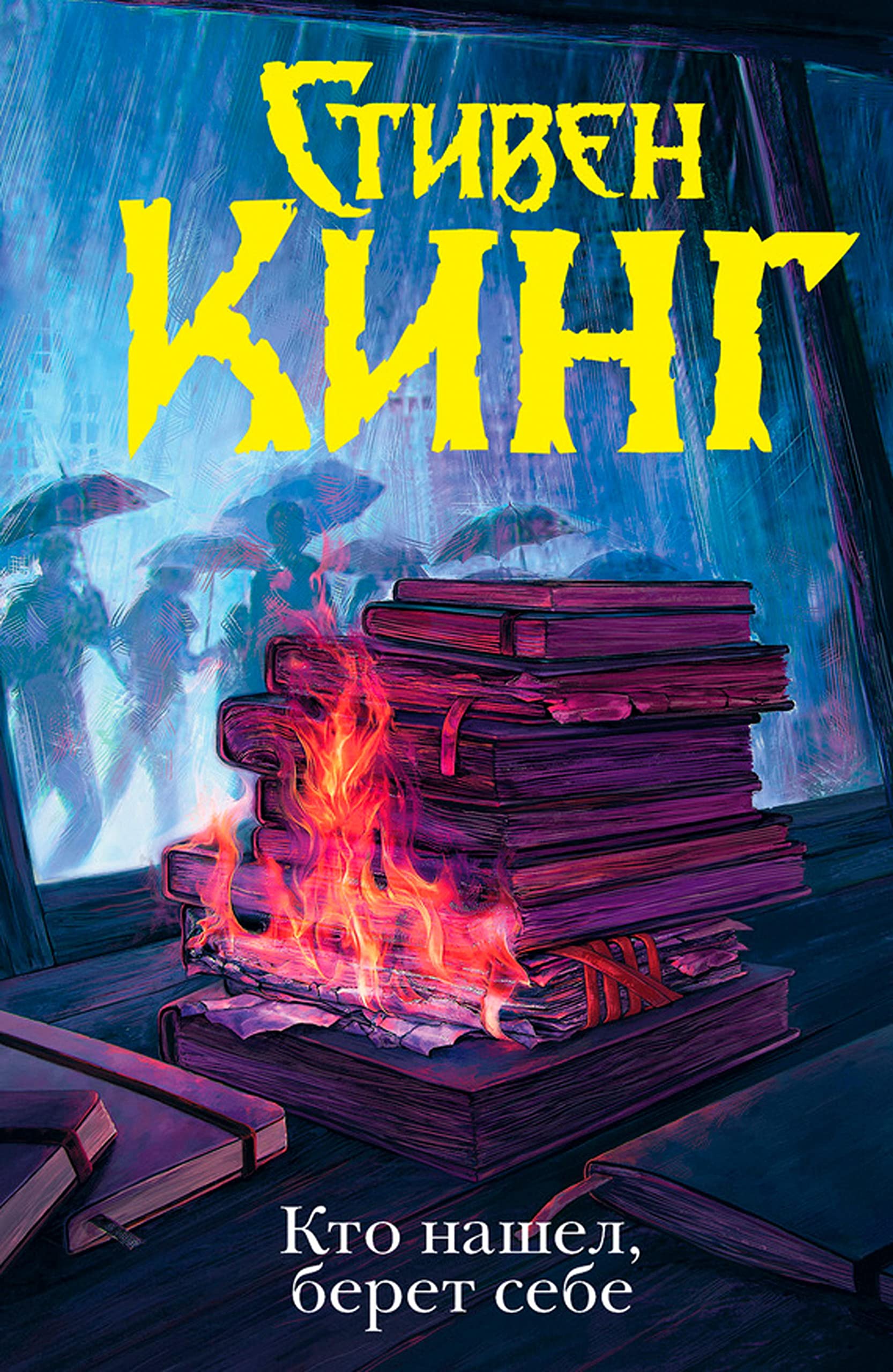 Кто нашел берет себе (Russian Edition) by Стивен Кинг | Goodreads