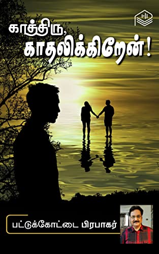 Kaathiru, Kaadhalikkirean!