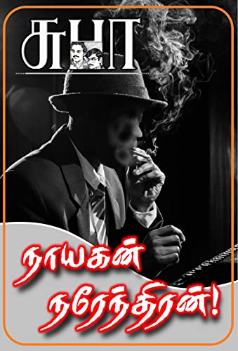 NAYAGAN NARENDRAN: நாயகன் நரேந்திரன்