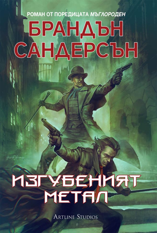 Изгубеният метал (Мъглороден, #7)
