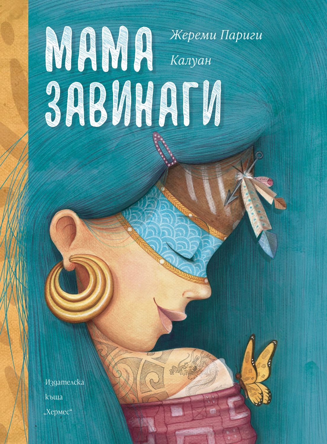 Мама завинаги by Calouan | Goodreads