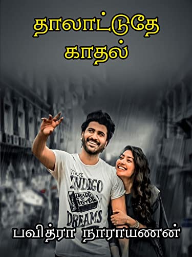 Thalaatuthe Kaathal: தாலாட்டுதே காதல்