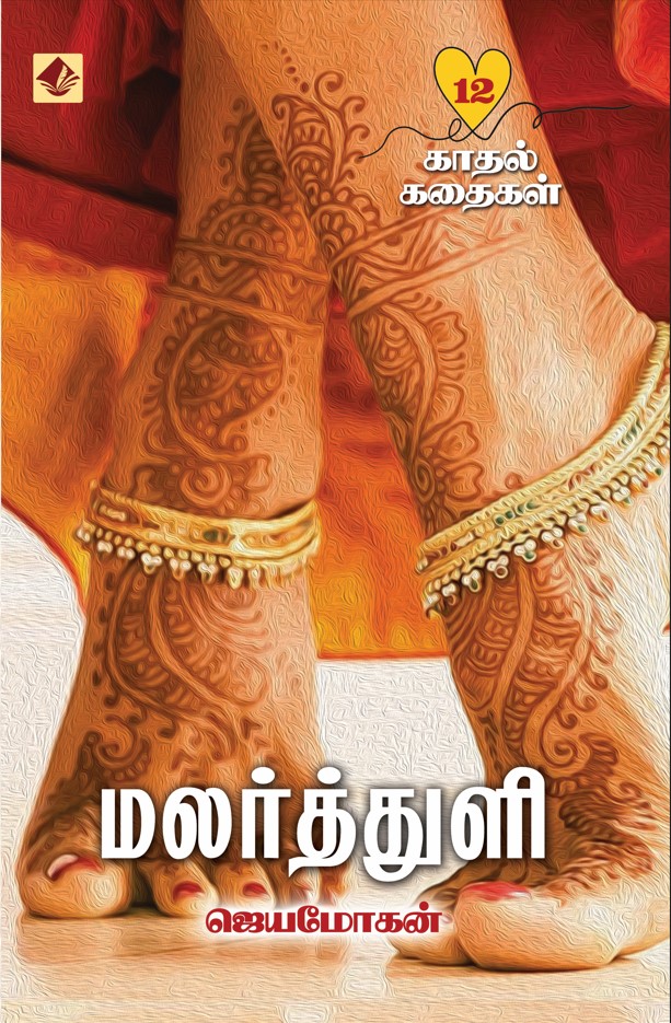 மலர்த்துளி: 12 காதல் கதைகள் [Malarthuli]