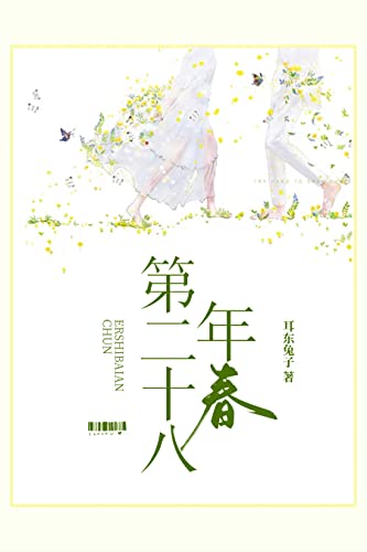 第二十八年春【出版名《第十八年春》！晋江文学城人气作家 耳东兔子 超高口碑力作，12万+评论，20万+收藏，50亿+积分！因为遇见了你，从此我风雨不惧，期待人生！】 book cover