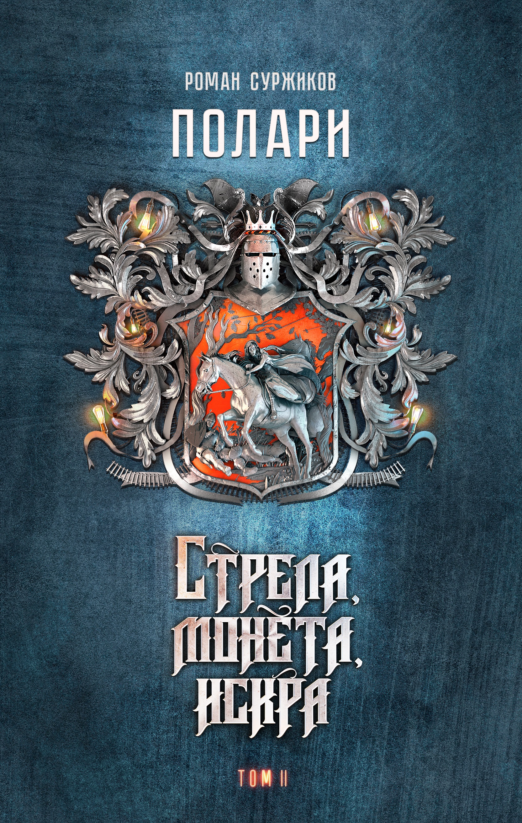 Стрела, монета, искра. Том II