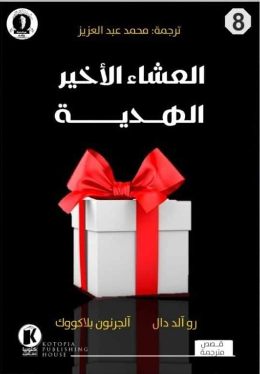 هيتشكوك يقدم (8) book cover