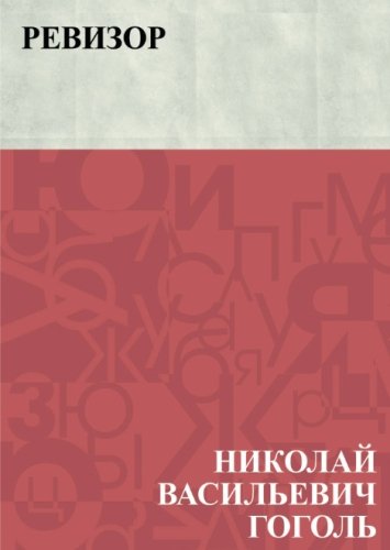 Ревизор book cover